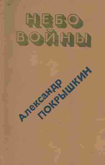 Книга Покрышкин А. Небо войны, 11-9345, Баград.рф